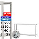 【クーポンあり】スチールラック キャスター付き 幅180 奥行60 高さ90 2段 ホワイトグレー 200kg/段 SOシリーズ業務用 スチール棚 ボルトレス ...