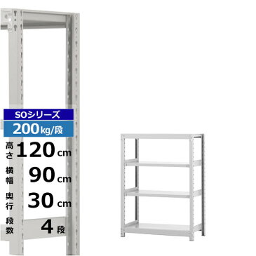 スチールラック 幅90 奥行30 高さ120 4段 単体形式 200kg/段 業務用 スチール棚 ボルトレス 軽中量棚 ラック 棚 収納棚 収納ラック オープンラック スチールシェルフ 整理棚 送料無料 | 新生活 引っ越し