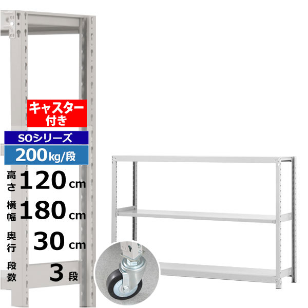 【クーポンあり】スチールラック キャスター付き 幅180 奥行30 高さ120 3段 ホワイトグレー 200kg/段 SOシリーズ業務用 スチール棚 ボルトレス 軽中量棚 ラック 棚 移動棚キャスターラック キャスター付ラック 収納ラック 送料無料