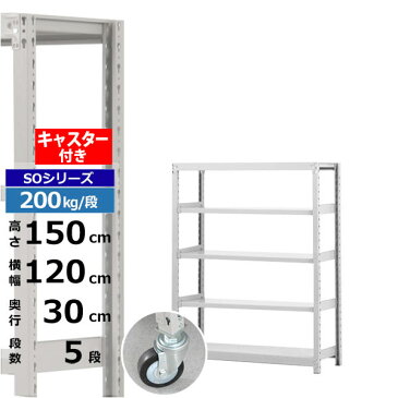 【クーポンあり】スチールラック キャスター付き 幅120 奥行30 高さ150 5段 200kg/段 SOシリーズ業務用 スチール棚 ボルトレス 軽中量棚 ラック 棚 移動棚キャスターラック キャスター付ラック 収納ラック 送料無料