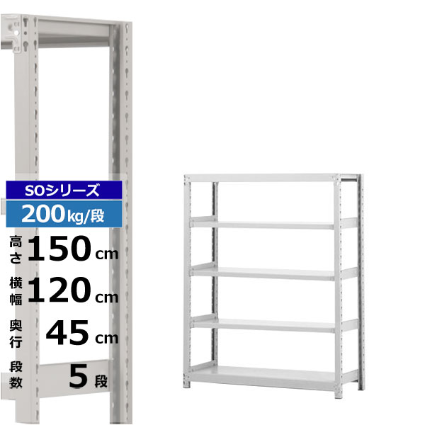 【クーポンあり】スチールラック 幅120 奥行45 高さ150 5段 ホワイトグレー 単体形式 200kg/段 SOシリーズ業務用 スチール棚 ボルトレス 軽中量棚 ラック 棚 収納棚 収納ラックオープンラック スチールシェルフ 整理棚 送料無料