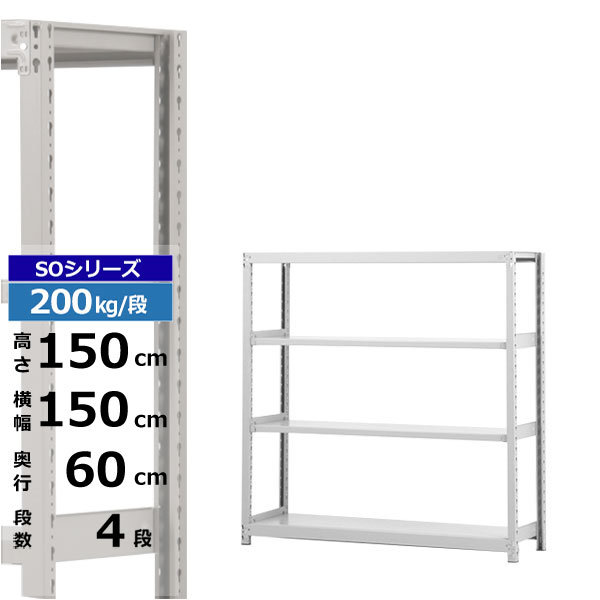 【クーポンあり】スチールラック 幅150 奥行60 高さ150 4段 ホワイトグレー 単体形式 200kg/段 SOシリーズ業務用 スチール棚 ボルトレ..