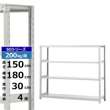 【クーポンあり】スチールラック 幅180 奥行30 高さ150 4段 単体形式 200kg/段 SOシリーズ業務用 スチール棚 ボルトレス 軽中量棚 ラック 棚 収納棚 収納ラックオープンラック スチールシェルフ 整理棚 送料無料