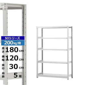 【クーポンあり】スチールラック 幅120 奥行30 高さ180 5段 ホワイトグレー 単体形式 200kg/段 SOシリーズ業務用 スチール棚 ボルトレス 軽中量棚 ラック 棚 収納棚 収納ラックオープンラック スチールシェルフ 整理棚 送料無料