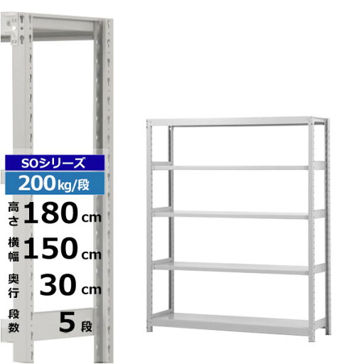 【クーポンあり】スチールラック 幅150 奥行30 高さ180 5段 ホワイトグレー 単体形式 200kg/段 SOシリーズ業務用 スチール棚 ボルトレス 軽中量棚 ラック 棚 収納棚 収納ラックオープンラック スチールシェルフ 整理棚 送料無料 【クーポンあり】スチールラック 幅150 奥行30 高さ180 5段 ホワイトグレー 単体形式 200kg/段 SOシリーズ業務用 スチール棚 ボルトレス 軽中量棚 ラック 棚 収納棚 収納ラックオープンラック スチールシェルフ 整理棚 送料無料