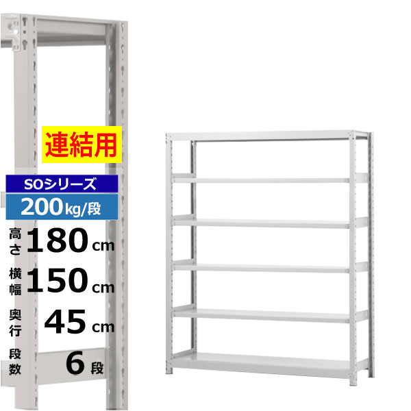 【クーポンあり】スチールラック 幅150 奥行45 高さ180 6段 増連形式 200kg/段 SOシリーズ業務用 スチール棚 ボルトレス 軽中量棚 ラック 棚 収納棚 収納ラックオープンラック スチールシェルフ 整理棚 送料無料