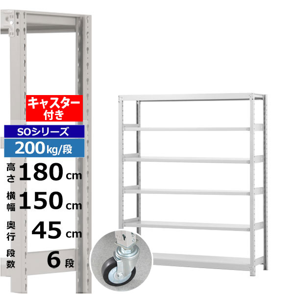 【クーポンあり】スチールラック キャスター付き 幅150 奥行45 高さ180 6段 ホワイトグレー 200kg/段 SOシリーズ業務用 スチール棚 ボルトレス 軽中量棚 ラック 棚 移動棚キャスターラック キャスター付ラック 収納ラック 送料無料