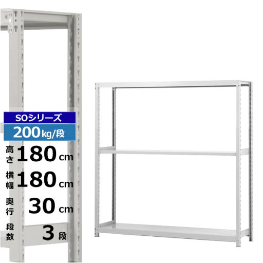 【クーポンあり】スチールラック 幅180 奥行30 高さ180 3段 ホワイトグレー 単体形式 200kg/段 SOシリーズ業務用 スチール棚 ボルトレス 軽中量棚 ラック 棚 収納棚 収納ラックオープンラック スチールシェルフ 整理棚 送料無料 【クーポンあり】スチールラック 幅180 奥行30 高さ180 3段 ホワイトグレー 単体形式 200kg/段 SOシリーズ業務用 スチール棚 ボルトレス 軽中量棚 ラック 棚 収納棚 収納ラックオープンラック スチールシェルフ 整理棚 送料無料