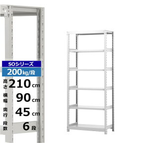 【クーポンあり】スチールラック 幅90 奥行45 高さ210 6段 ホワイトグレー 単体形式 200kg/段 SOシリーズ業務用 スチール棚 ボルトレス 軽中量棚 ラック 棚 収納棚 収納ラックオープンラック スチールシェルフ 整理棚 送料無料