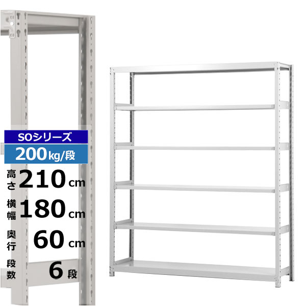 【クーポンあり】スチールラック 幅180 奥行60 高さ210 6段 ホワイトグレー 単体形式 200kg/段 SOシリーズ業務用 スチール棚 ボルトレス 軽中量棚 ラック 棚 収納棚 収納ラックオープンラック スチールシェルフ 整理棚 送料無料 その1