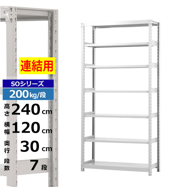 【クーポンあり】スチールラック 幅120 奥行30 高さ240 7段 ホワイトグレー 増連形式 200kg/段 SOシリーズ業務用 スチール棚 ボルトレス 軽中量棚 ラック 棚 収納棚 収納ラックオープンラック スチールシェルフ 整理棚 送料無料