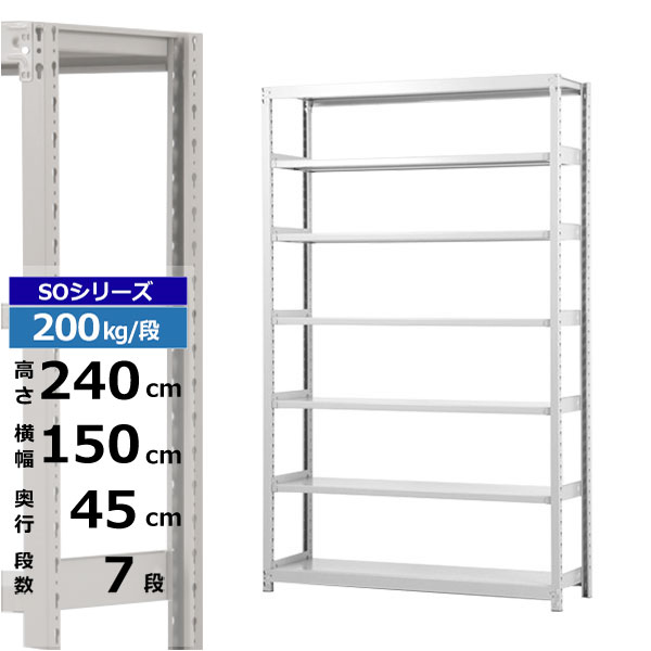 【クーポンあり】スチールラック 幅150 奥行45 高さ240 7段 ホワイトグレー 単体形式 200kg/段 SOシリーズ業務用 スチール棚 ボルトレス 軽中量棚 ラック 棚 収納棚 収納ラックオープンラック スチールシェルフ 整理棚 送料無料