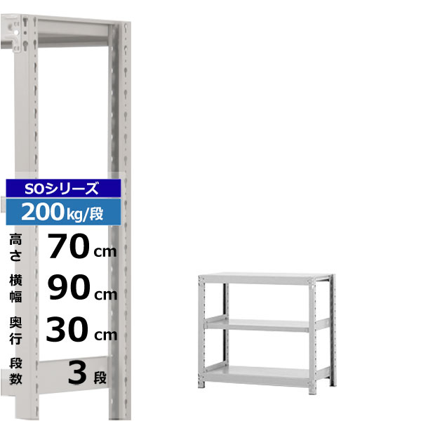 【クーポンあり】スチールラック 幅90 奥行30 高さ70 3段 ホワイトグレー 単体形式 200kg/段 SOシリーズ業務用 スチール棚 ボルトレス 軽中量棚 ラック 棚 収納棚 収納ラックオープンラック スチールシェルフ 整理棚 送料無料