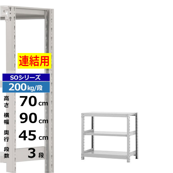 【クーポンあり】スチールラック 幅90 奥行45 高さ70 3段 ホワイトグレー 増連形式 200kg/段 SOシリーズ業務用 スチール棚 ボルトレス 軽中量棚 ラック 棚 収納棚 収納ラックオープンラック スチールシェルフ 整理棚 送料無料