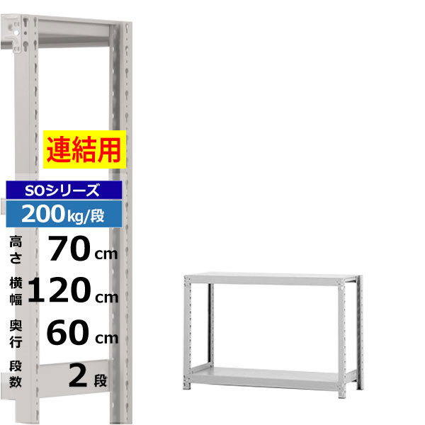 【クーポンあり】スチールラック 幅120 奥行60 高さ70 2段 増連形式 200kg/段 SOシリーズ業務用 スチール棚 ボルトレス 軽中量棚 ラック 棚 収納棚 収納ラックオープンラック スチールシェルフ 整理棚 送料無料