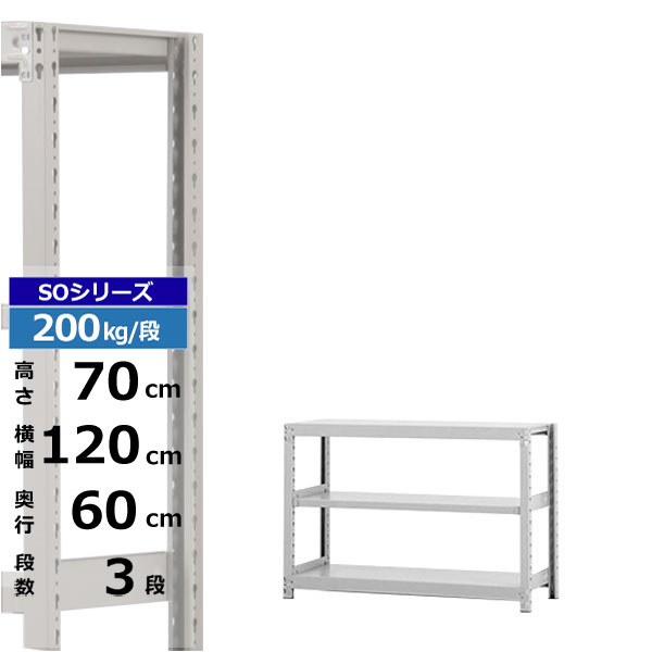 【クーポンあり】スチールラック 幅120 奥行60 高さ70 3段 ホワイトグレー 単体形式 200kg/段 SOシリーズ業務用 スチール棚 ボルトレス 軽中量棚 ラック 棚 収納棚 収納ラックオープンラック スチールシェルフ 整理棚 送料無料