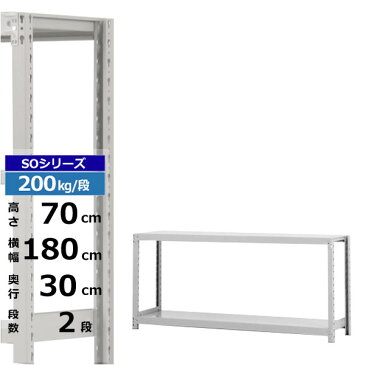 【クーポンあり】スチールラック 幅180 奥行30 高さ70 2段 単体形式 200kg/段 SOシリーズ業務用 スチール棚 ボルトレス 軽中量棚 ラック 棚 収納棚 収納ラックオープンラック スチールシェルフ 整理棚 送料無料