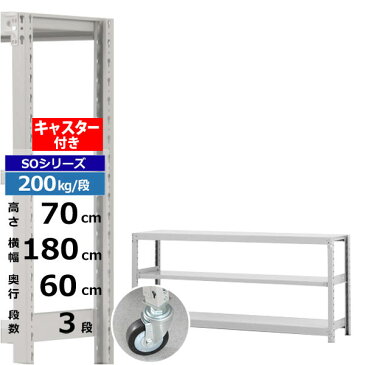 【クーポンあり】スチールラック キャスター付き 幅180 奥行60 高さ70 3段 200kg/段 SOシリーズ業務用 スチール棚 ボルトレス 軽中量棚 ラック 棚 移動棚キャスターラック キャスター付ラック 収納ラック 送料無料