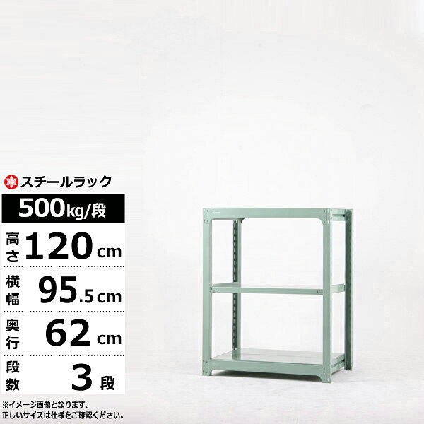 スチールラック 幅90 奥行60 高さ120 3段 単体形式 500kg/段 業務用 ボルトレス 中量棚 スチール棚 ラック 棚 本棚 スチールシェルフ 書棚 整理棚 収納ラック 送料無料 | 新生活 引っ越し