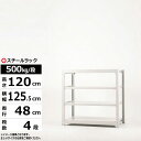 スチールラック 業務用 幅120 奥行45 高さ120 4段 単体形式 500kg/段 ボルトレス 中量棚 ヘビーモデル スチール棚 ラック 棚 本棚 スチールシェルフ 書棚 整理棚 収納ラック 送料無料 500h2w2d2s-4