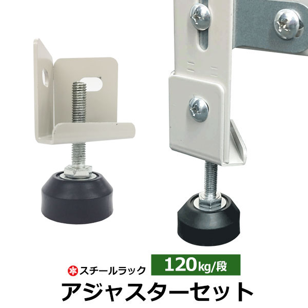 【クーポンあり】スチールラック用 高さ調節用アジャスター4個セット 120kg/段モデル用 調節部品 アジャスタ 調節脚 【当店の棚のみ対応】のサムネイル