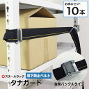 【クーポンあり】落下防止ベルト タナガード 10本セット金属バックルタイプ ワンタッチ取付!スチールラック地震対策に。間口1800mm迄対応、破断荷重300kg...
