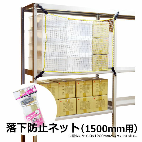 【クーポンあり】地震対策 落下防止ネット 幅150 RN-15ネット 網 棚 ラック スチールラック スチール棚