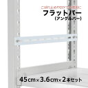 【クーポンあり】フラットバー メッキ 45cm × 3.6cm 2本セット(取付金具付き)スチールラック サイドバー 立てかけ 資材 DIY アングル