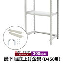 【クーポンあり】YSシリーズ スチールラック用 最下段底上げ金具セット ヒラカン300kg/段モデル D450用 開脚防止金具 最下段開放セット 【当店の棚のみ...