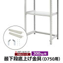 【クーポンあり】YSシリーズ スチールラック用 最下段底上げ金具セット ヒラカン300kg/段モデル D750用 開脚防止金具 最下段開放セット 【当店の棚のみ...