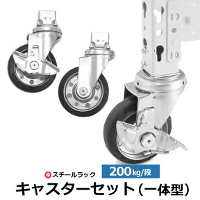 【クーポンあり】SOシリーズ スチールラック用 キャスター 4個セット 200kg/段モデル用 （ストッパー付×2/無×2/取付金具×4） スチール棚1台分 【当店の棚のみ対応】 移動棚 可動棚 移動式