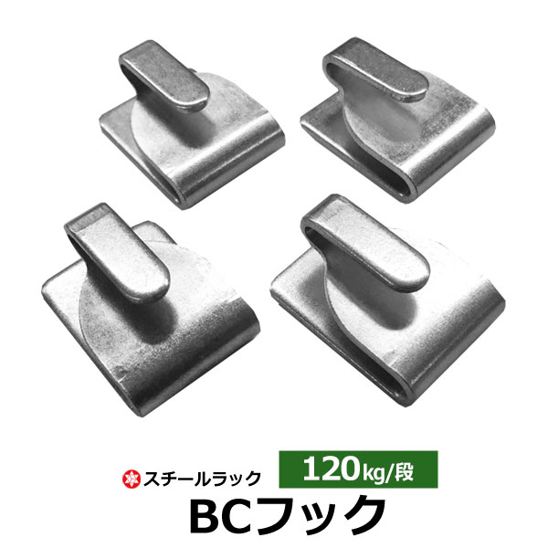 スチールラック 部材 120kg/段モデル用 BCフック4個1セット（棚板取付金具）