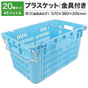 【クーポンあり】リステナー プラスケット M-20 (スタッキング金具付) ブルー 20個セットコンテナ ボックス