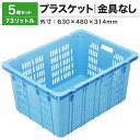 【クーポンあり】リステナー プラスケット M-30 (スタッキング金具無) ブルー 5個セットコンテナ ボックス