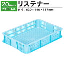 【クーポンあり】リステナー MB-10 ブルー・イエロー 20個セットコンテナ ボックス