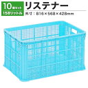 【クーポンあり】リステナー MB-150 ブルー・イエロー 10個セットコンテナ ボックス