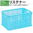 【クーポンあり】リステナー MB-150 ブルー・イエロー 20個セットコンテナ ボックス