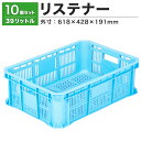 【クーポンあり】リステナー MB-18 ブルー・イエロー 10個セットコンテナ ボックス