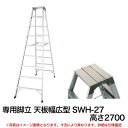 スペック 品番 SWH-27 使用質量 160kg 天板高さ 2700mm 天板広さ 350×300mm 全長 2870mm 重量 17.7kg 商品について 専用脚立の中で、天板の広さが最もワイドな3枚構成。 配送について ■送料：無料※北海道・沖縄・離島、運送会社特定地域については別途送料がかかります ■配送業者：メーカー直送便 ■到着日時指定：不可路線混載便でのお届けとなるため配達日時、時間指定をお受けできません。配送は平日9:00?18:00のルート配送となります。 その他注意事項 ※製品は1F玄関渡しとなります。 商品関連ワード：はしご 脚立 踏台 足場台 庭 DIY 日曜大工