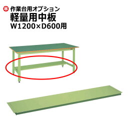 【クーポンあり】SAKAE 作業台 軽量専用 中板 W1200×D600用 グリーン SK-CKK-1260N 【送料無料 車上渡し品 返品不可】【個人宅配送不可】