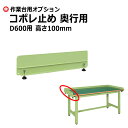 【クーポンあり】SAKAE 作業台 コボレ止め 奥行用 高さ100mm D600用 グリーン (2個セット) SK-KK-610DK【送料無料 車上渡し品 返品...