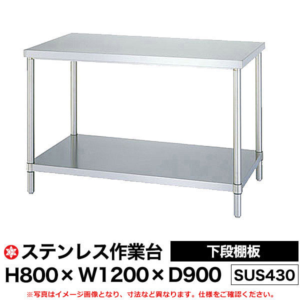 【クーポンあり】ステンレス作業台 (SUS430) 下段棚板仕様 H800×W1200×D900 WB-12090 【送料無料 車上..