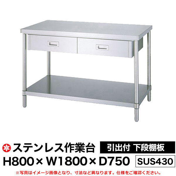 【クーポンあり】ステンレス作業台 (SUS430) 引出付 下段棚板仕様 H800×W1800×D750 WDB-18075 【送料無..