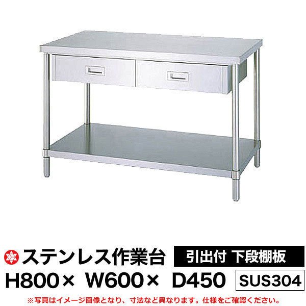 【クーポンあり】ステンレス作業台 (SUS304) 引出付 下段棚板仕様 H800×W600×D45 ...
