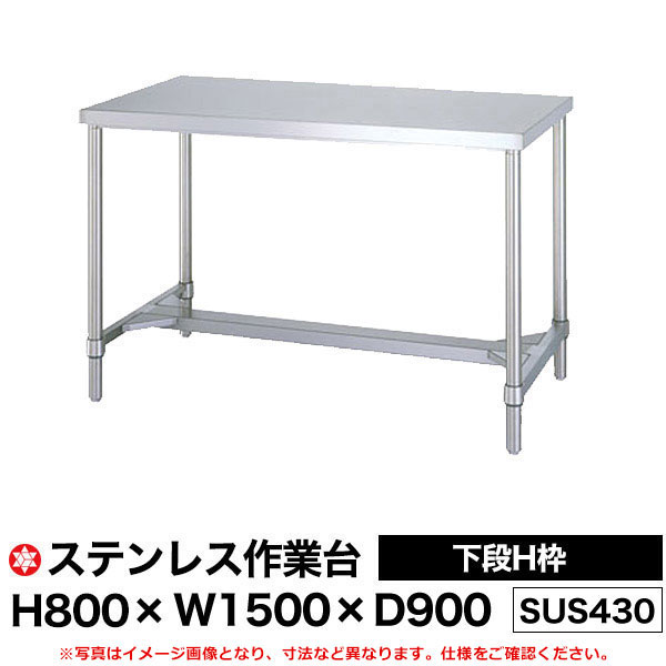 【クーポンあり】ステンレス作業台 (SUS430) 下段H枠仕様 H800×W1500×D900 WH-15090 【送料無料 車上渡し品 返品不可】【個人宅配送不可】