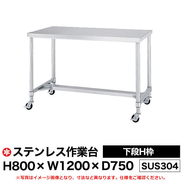 【クーポンあり】ステンレス作業台 (SUS304) 下段H枠仕様 H800×W1200×D750 WHN-12075 【送料無料 車上..