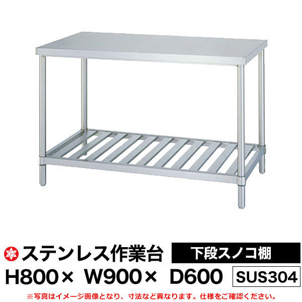 【クーポンあり】ステンレス作業台 (SUS304) 下段スノコ棚仕様 H800×W900×D600 WSN-9060 【送料無料 車..