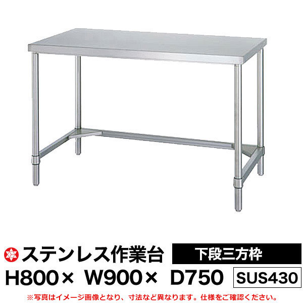 【クーポンあり】ステンレス作業台 (SUS430) 下段三方枠仕様 H800×W900×D750 WT-9075 【送料無料 車上..