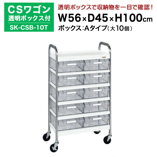 【クーポンあり】SAKAE CSワゴン透明ボックス付 ホワイト 高さ100cm×横幅56cm×奥行45cm SK-CSB-10T カ..
