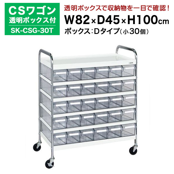 【クーポンあり】SAKAE CSワゴン透明ボックス付 ホワイト 高さ100cm×横幅82cm×奥行45cm SK-CSG-30T カラー：ホワイト　サカエ ツールワゴン【送料無料 車上渡し品 返品不可】【個人宅配送不可】